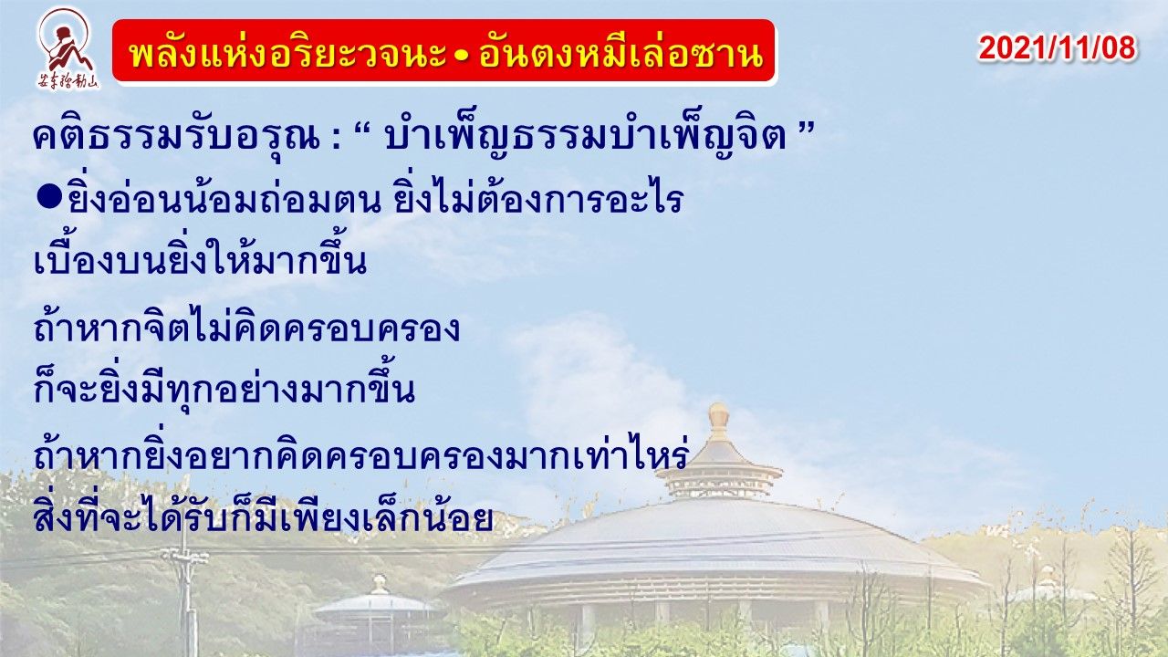 คติธรรมรับอรุณ 8 พ.ย. 64