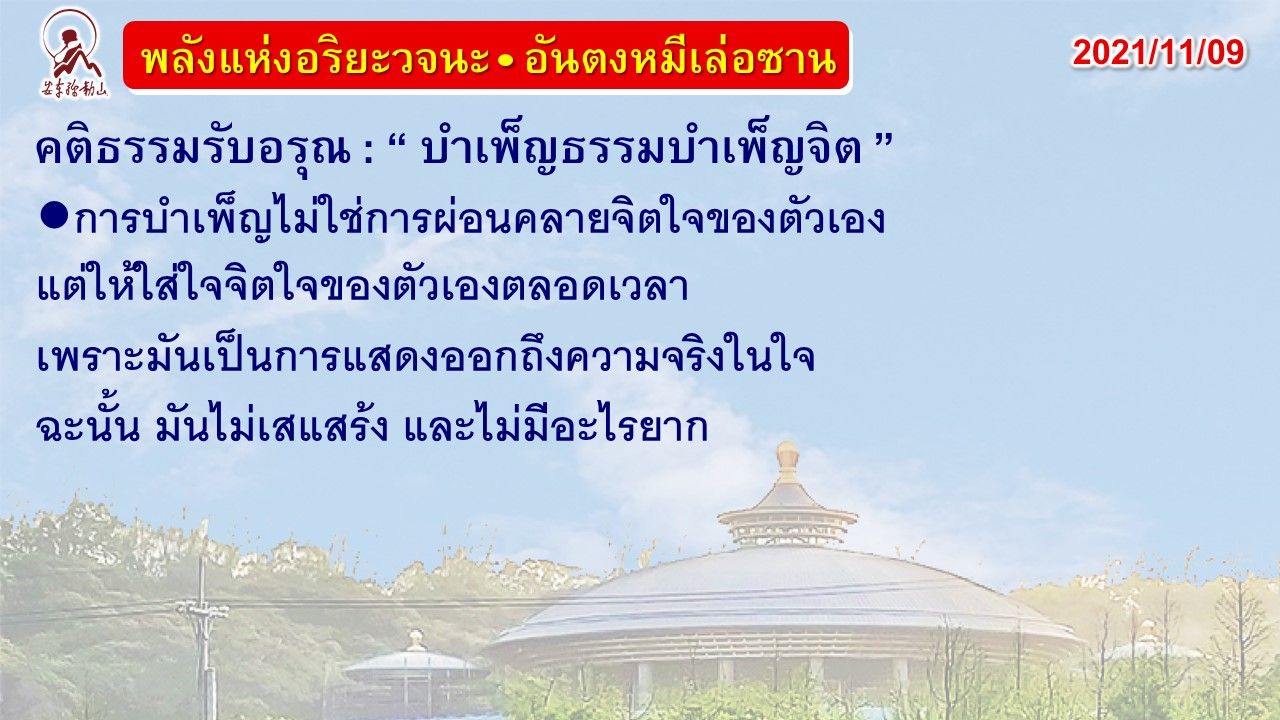 คติธรรมรับอรุณ 9 พ.ย. 64