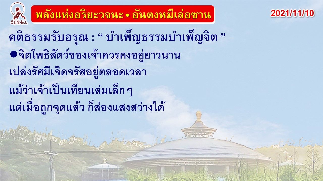 คติธรรมรับอรุณ 10 พ.ย. 64