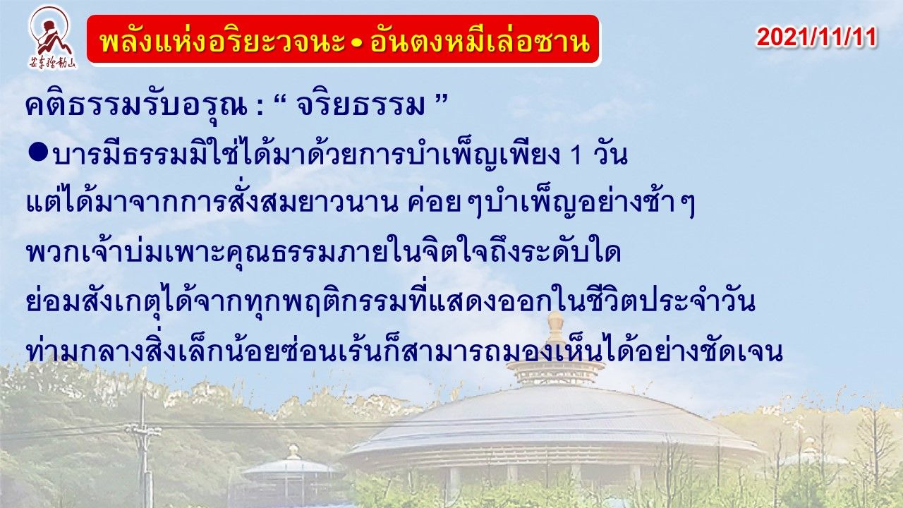 คติธรรมรับอรุณ 11 พ.ย. 64