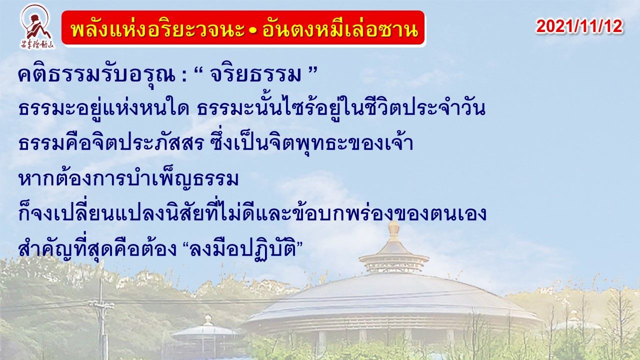 คติธรรมรับอรุณ 12 พ.ย. 64