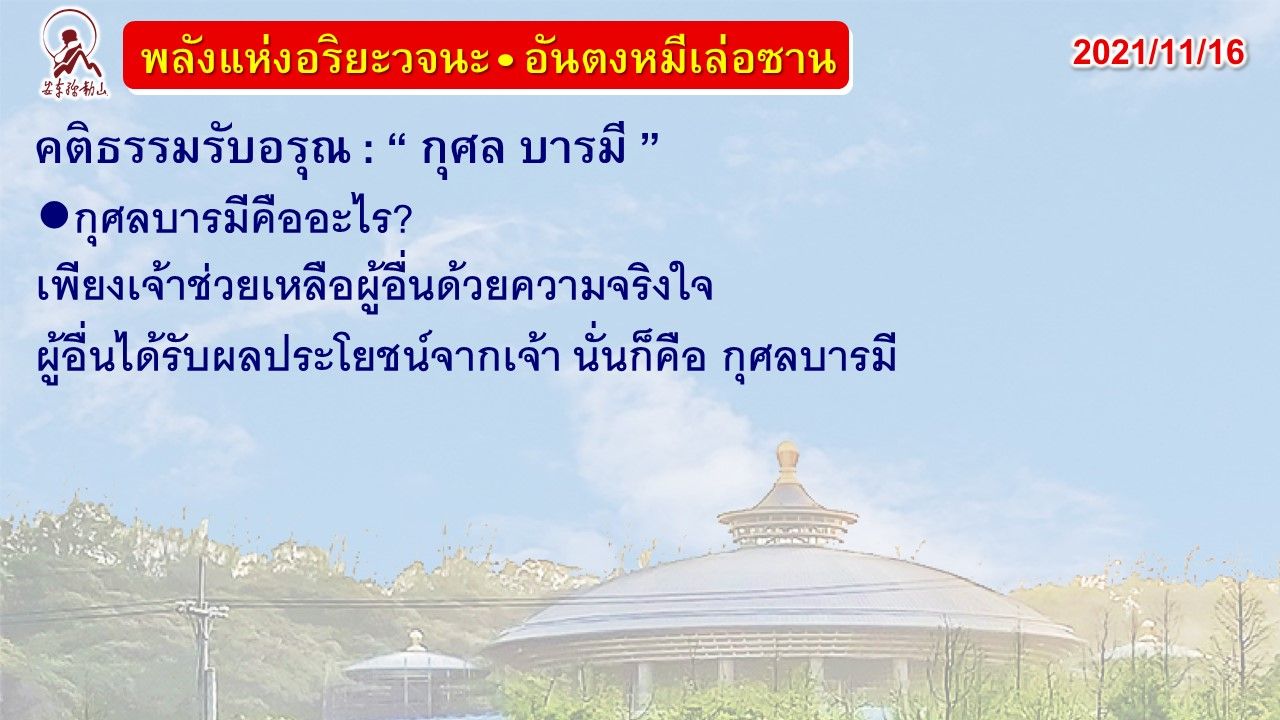 คติธรรมรับอรุณ 16 พ.ย. 64