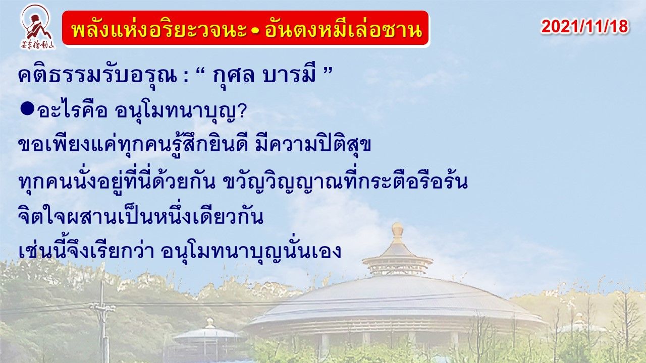 คติธรรมรับอรุณ 18 พ.ย. 64