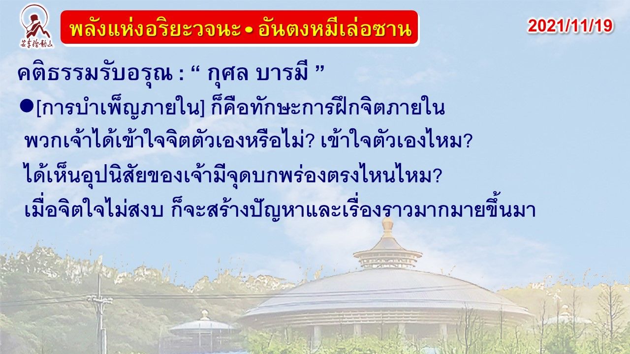 คติธรรมรับอรุณ 19 พ.ย. 64