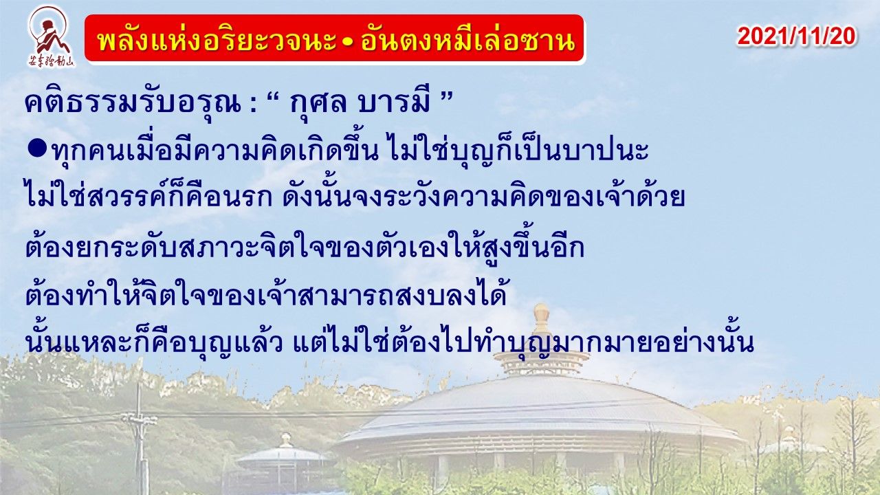 คติธรรมรับอรุณ 20 พ.ย. 64