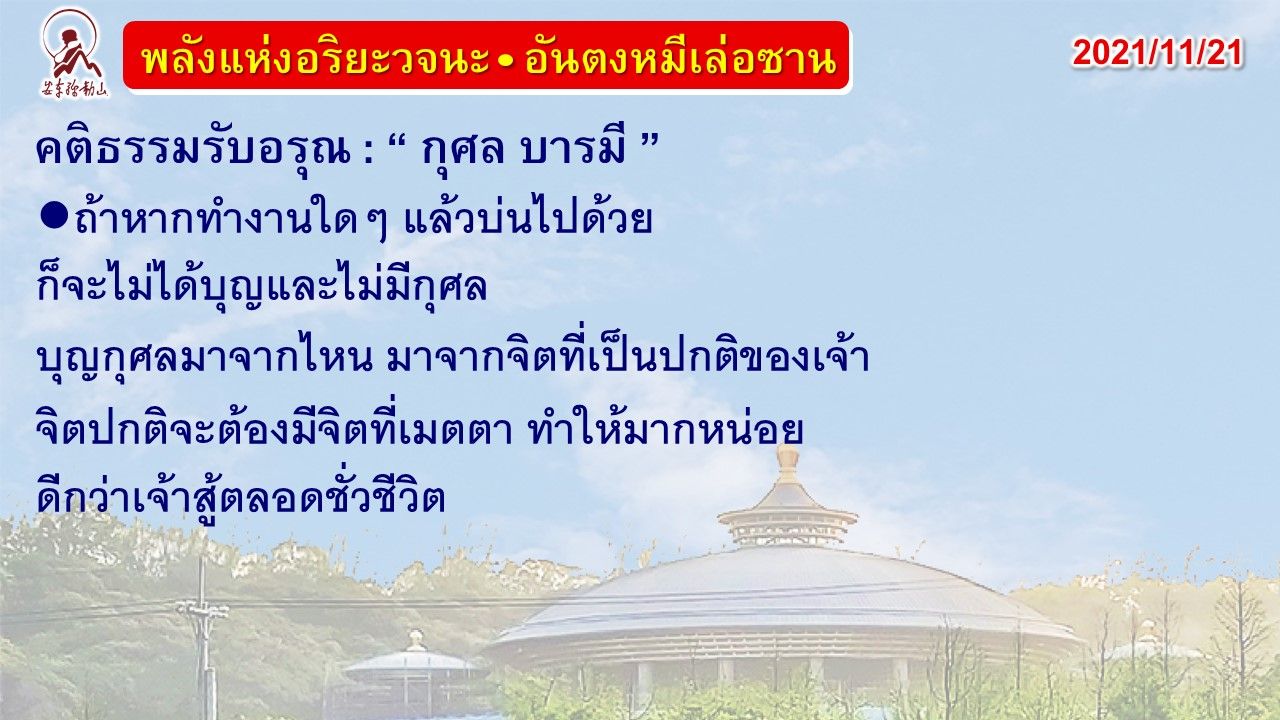 คติธรรมรับอรุณ 21 พ.ย. 64