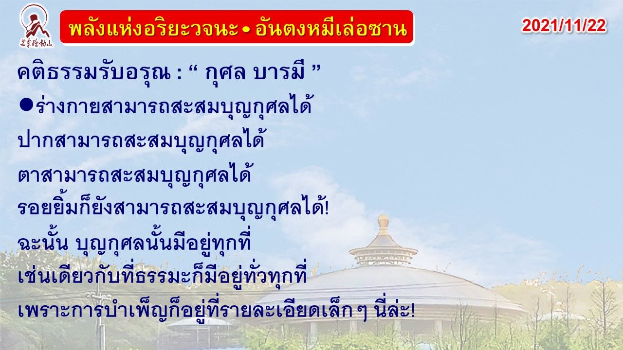 คติธรรมรับอรุณ 22 พ.ย. 64