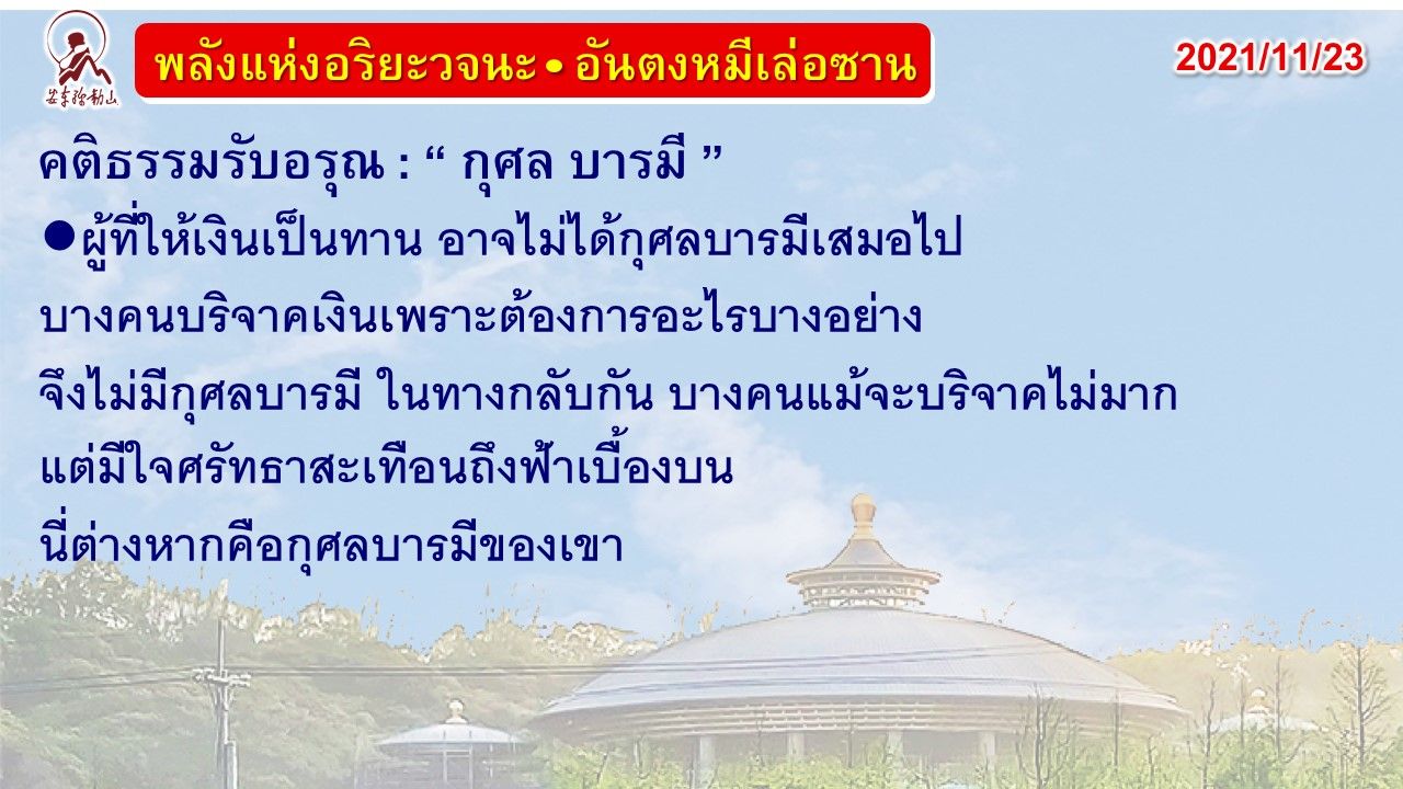 คติธรรมรับอรุณ 23 พ.ย. 64