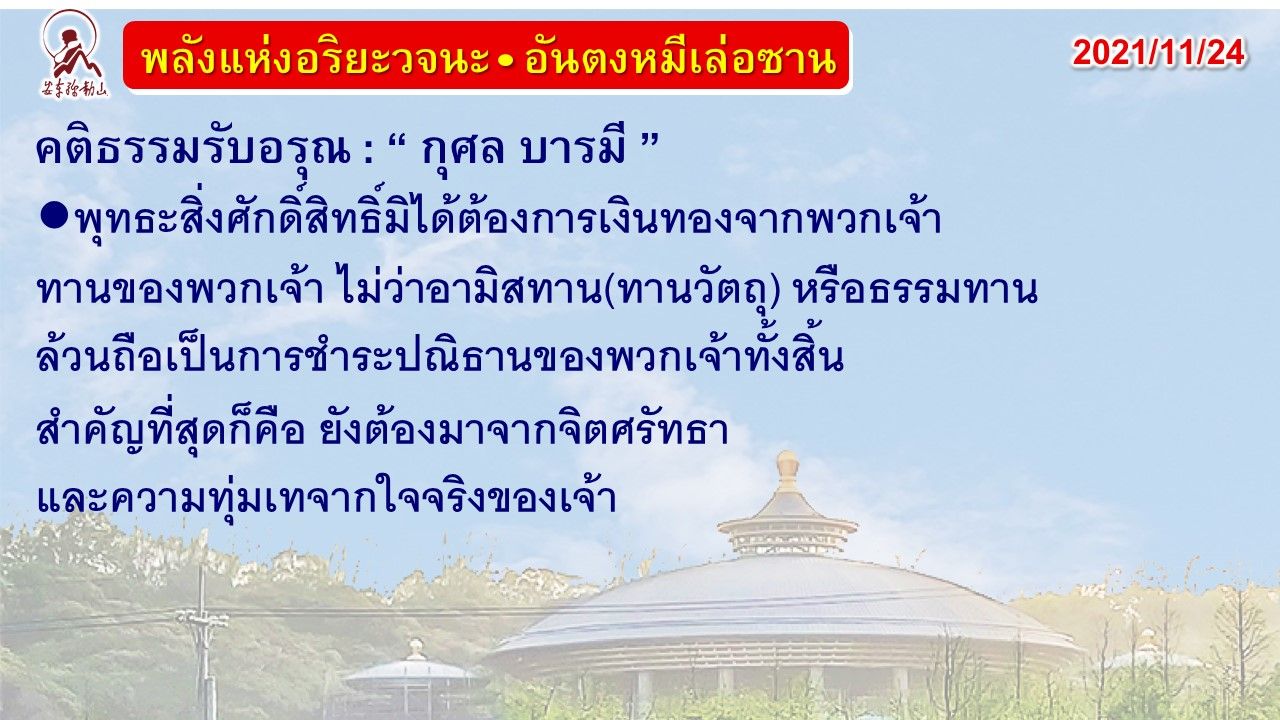 คติธรรมรับอรุณ 24 พ.ย. 64