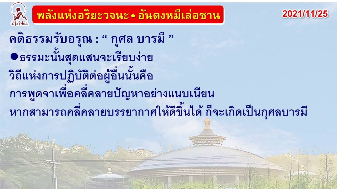 คติธรรมรับอรุณ 25 พ.ย. 64