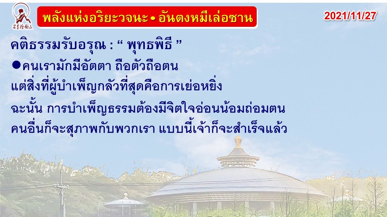 คติธรรมรับอรุณ 27 พ.ย. 64