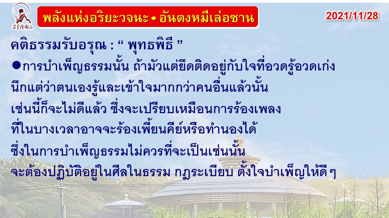 คติธรรมรับอรุณ 28 พ.ย. 64