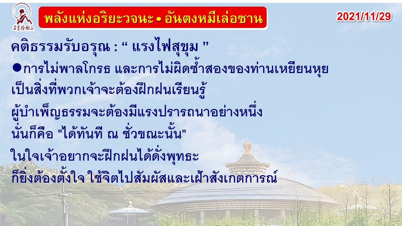 คติธรรมรับอรุณ 29 พ.ย. 64