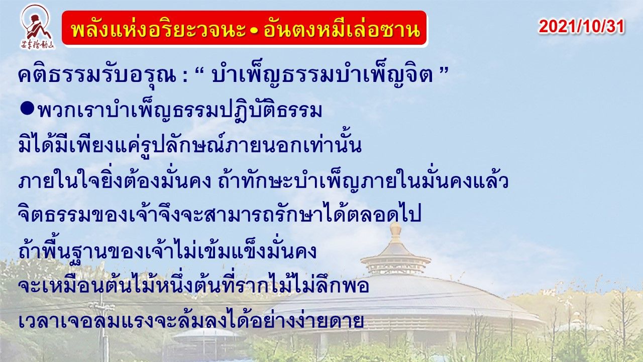 คติธรรมรับอรุณ 31 ต.ค. 64