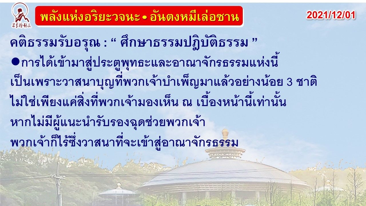 คติธรรมรับอรุณ 1 ธ.ค. 64