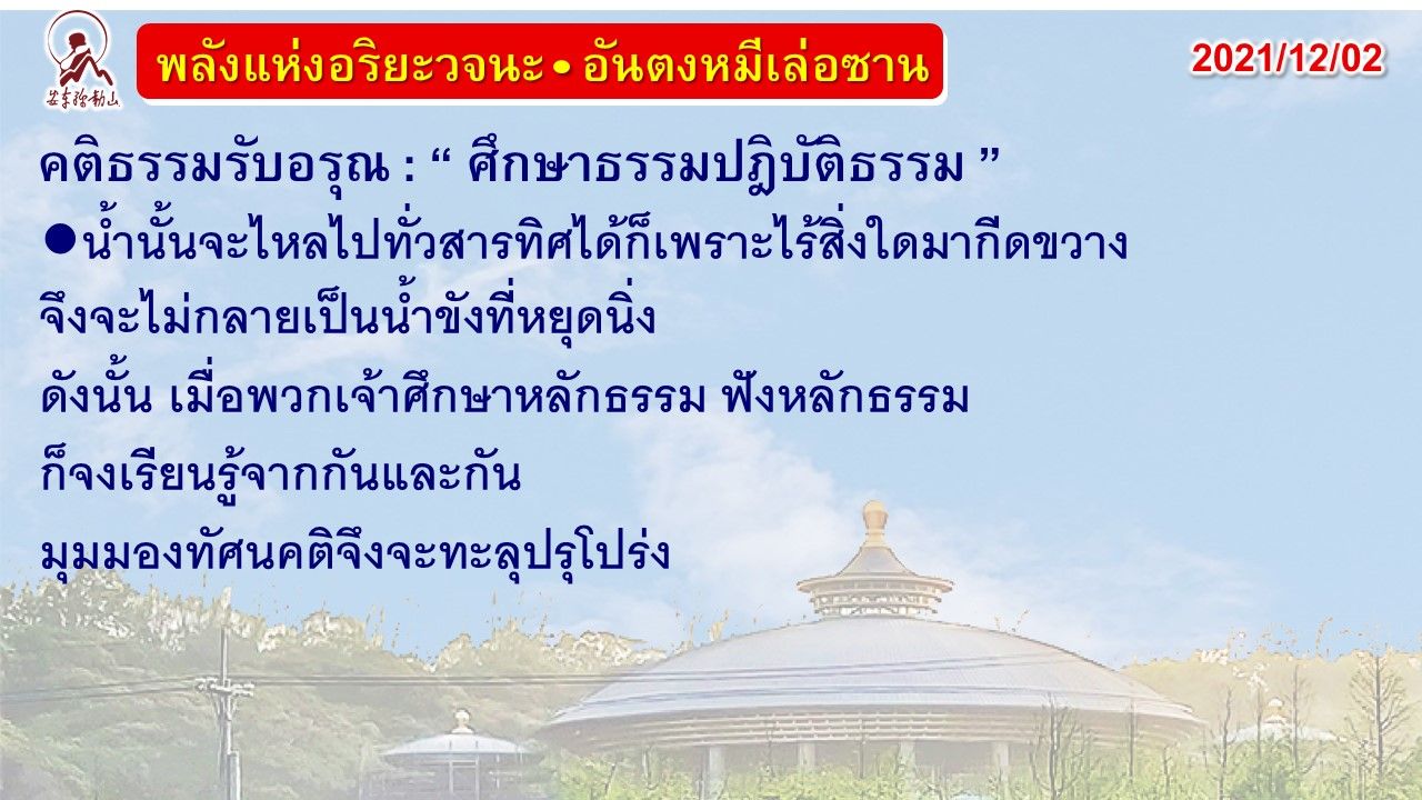 คติธรรมรับอรุณ 2 ธ.ค. 64