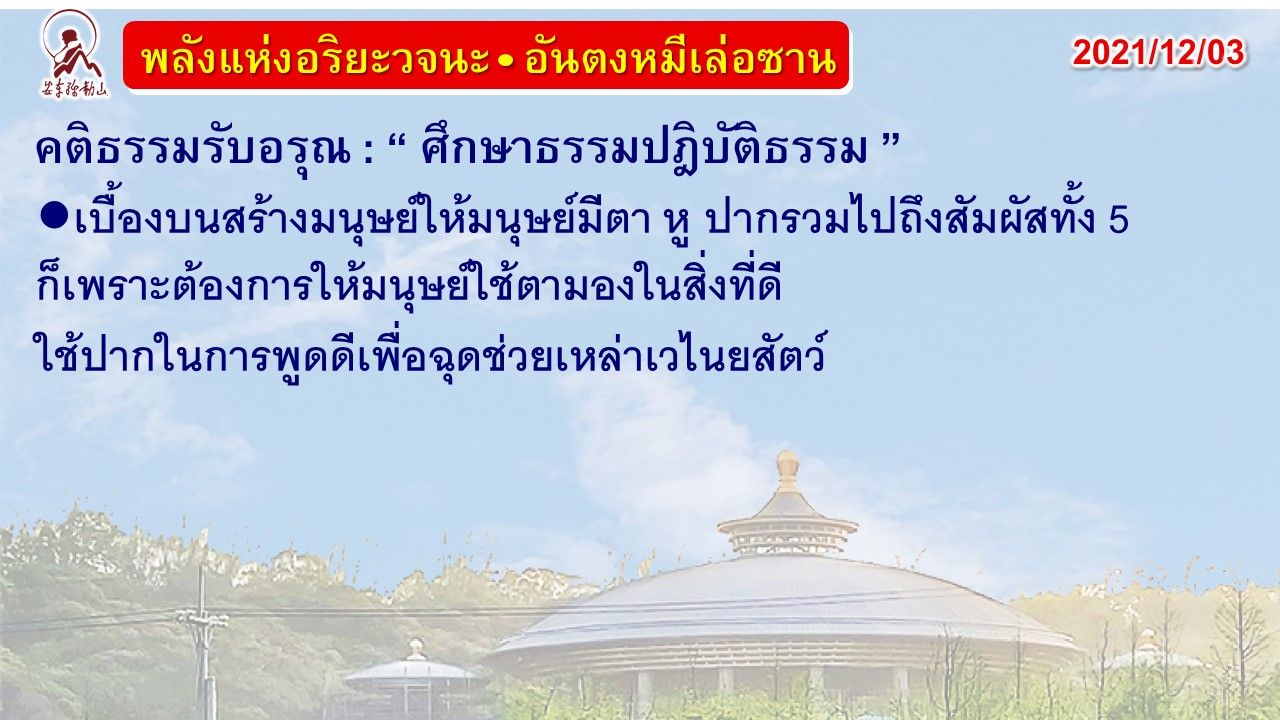 คติธรรมรับอรุณ 3 ธ.ค. 64