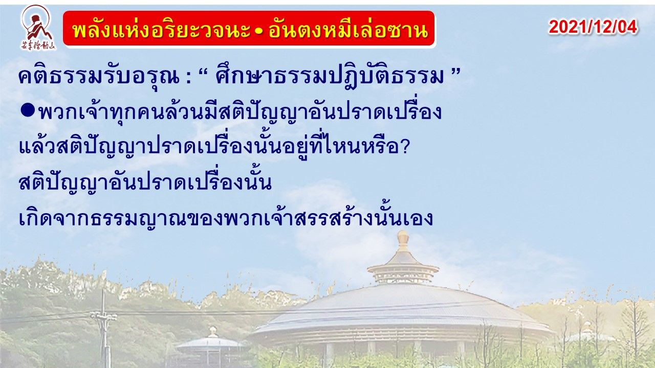 คติธรรมรับอรุณ 4 ธ.ค. 64