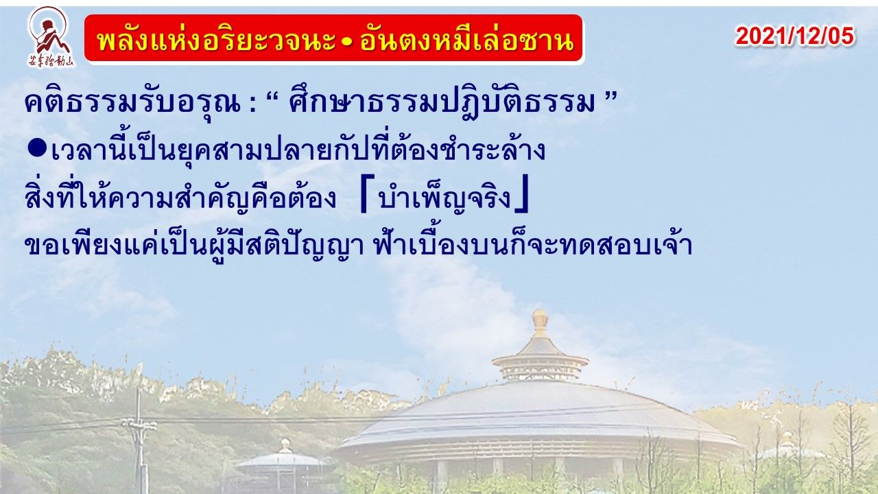 คติธรรมรับอรุณ 5 ธ.ค. 64