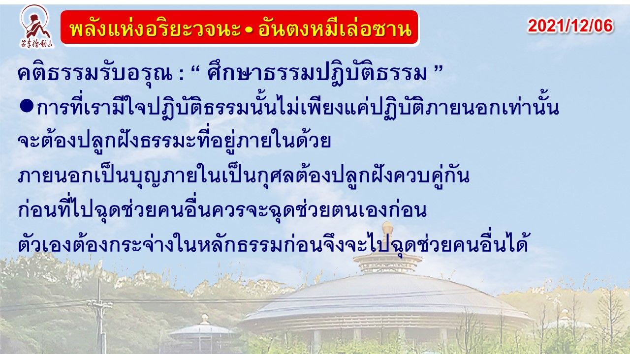 คติธรรมรับอรุณ 6 ธ.ค. 64