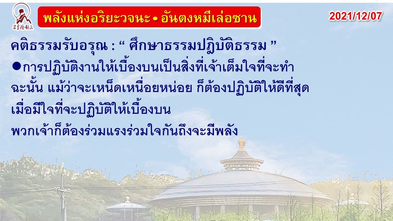 คติธรรมรับอรุณ 7 ธ.ค. 64