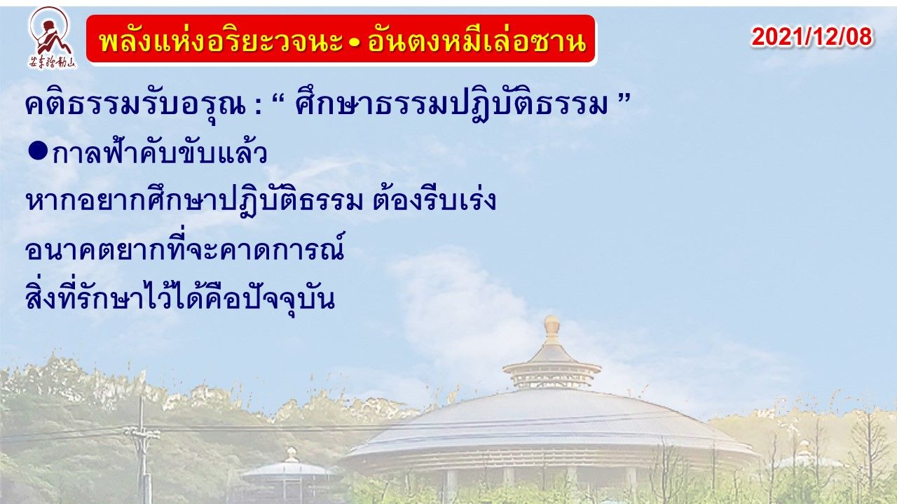 คติธรรมรับอรุณ 8 ธ.ค. 64