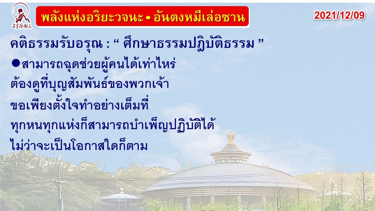 คติธรรมรับอรุณ 9 ธ.ค. 64