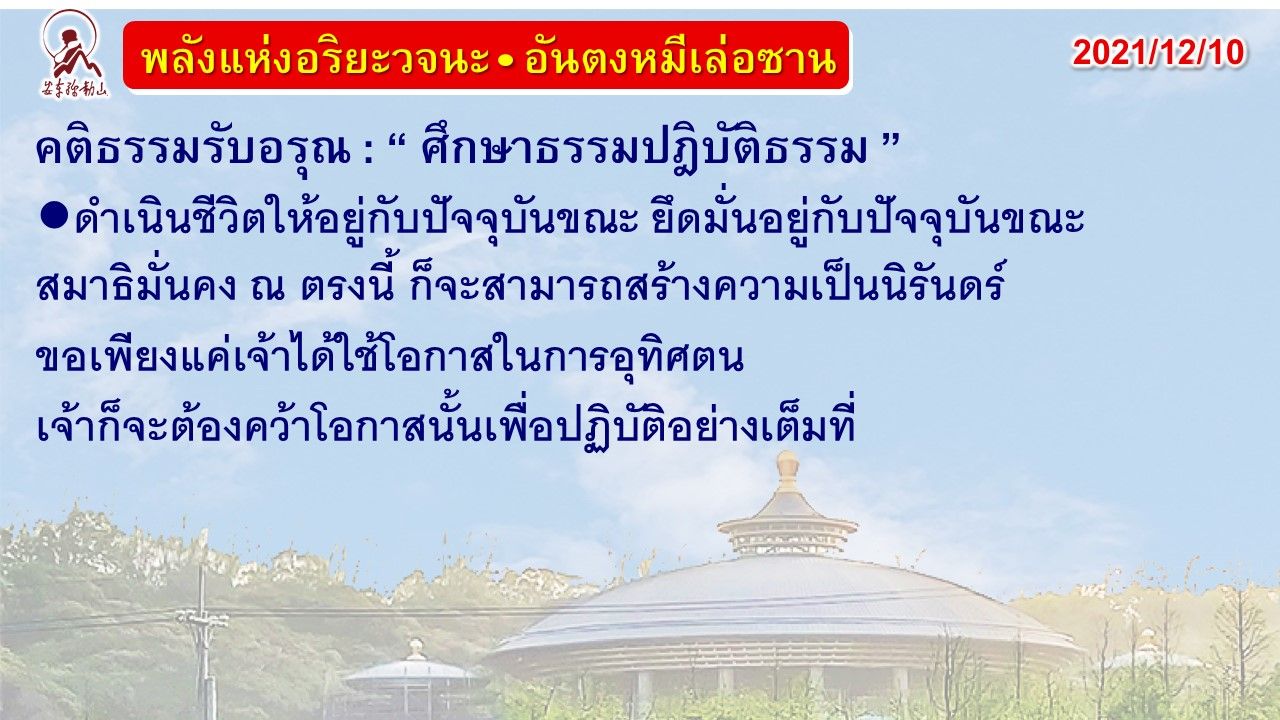 คติธรรมรับอรุณ 10 ธ.ค. 64