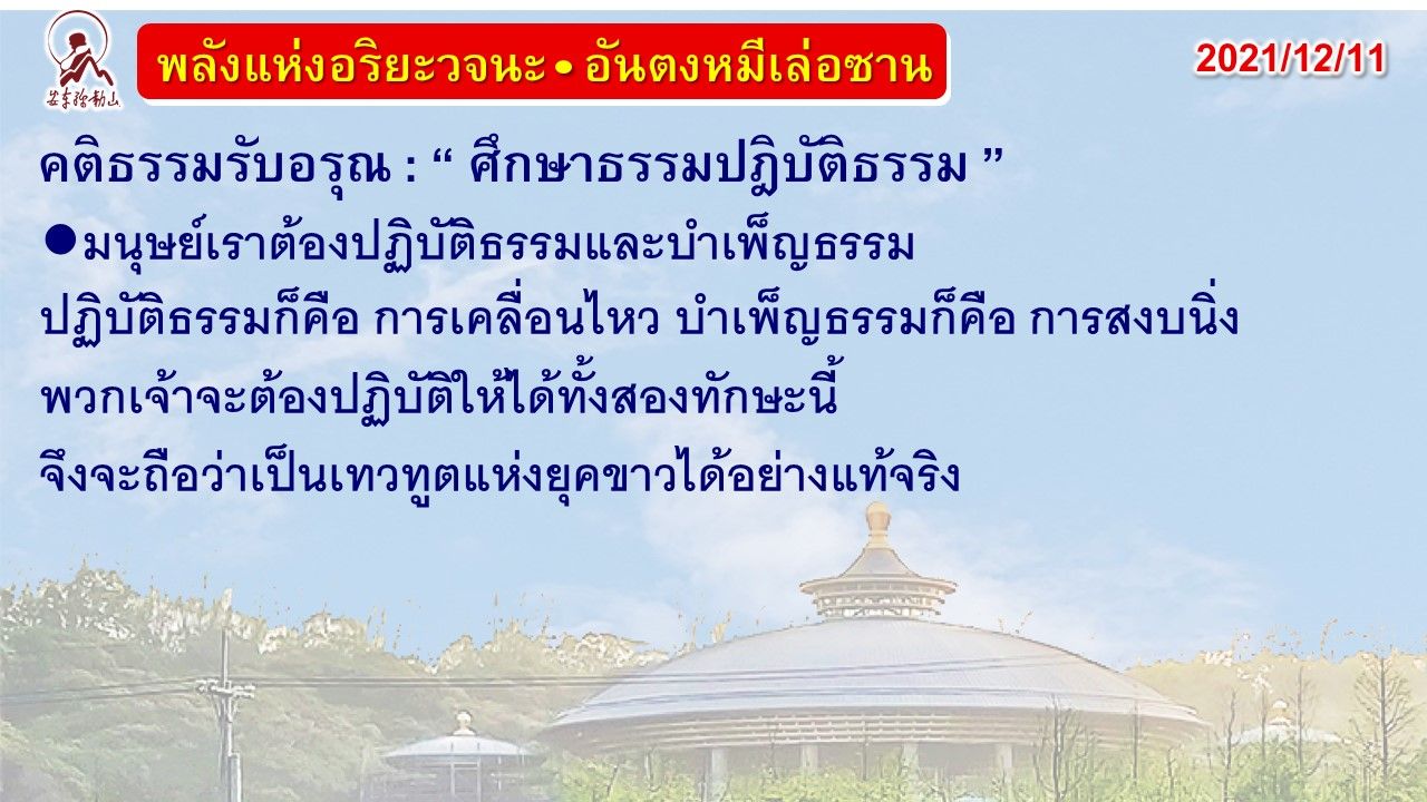 คติธรรมรับอรุณ 11 ธ.ค. 64