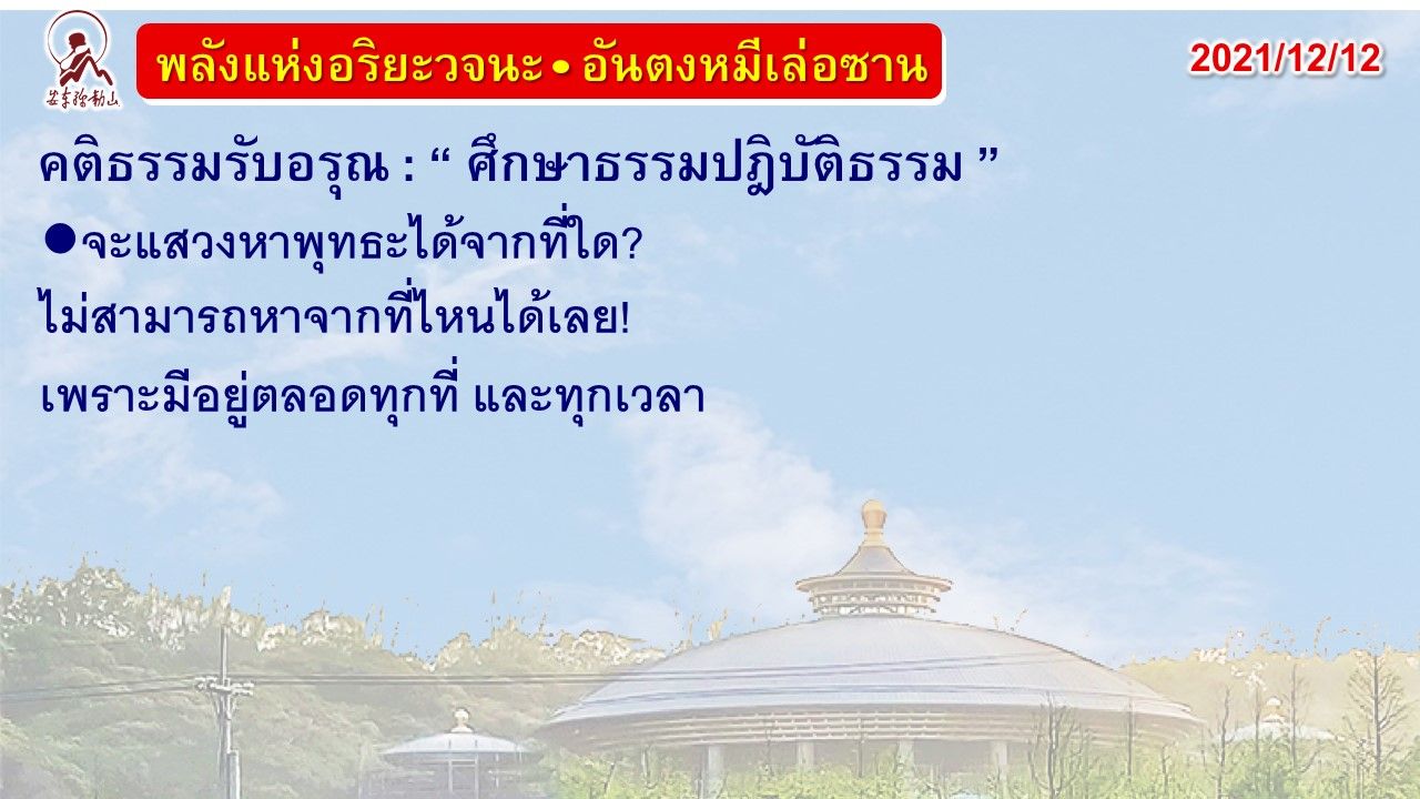 คติธรรมรับอรุณ 12 ธ.ค. 64