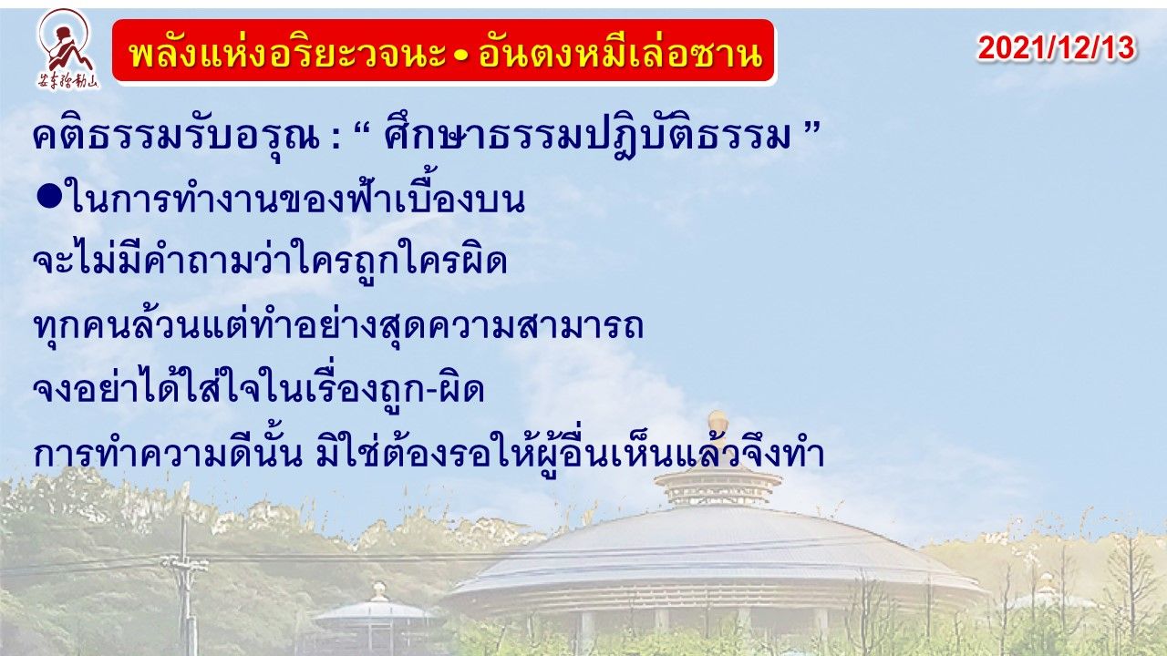 คติธรรมรับอรุณ 13 ธ.ค. 64