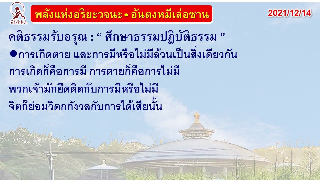 คติธรรมรับอรุณ 14 ธ.ค. 64