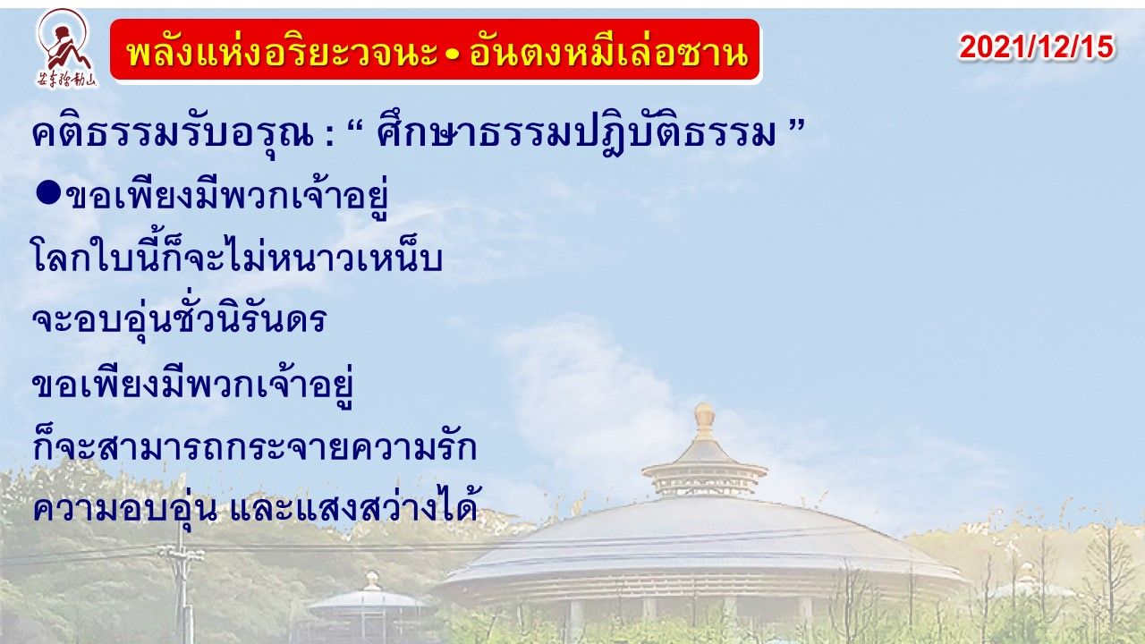 คติธรรมรับอรุณ 15 ธ.ค. 64