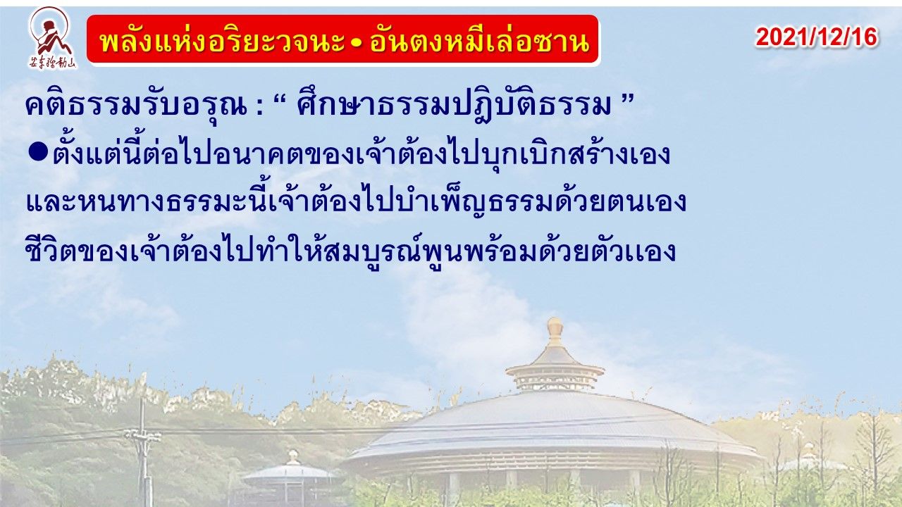 คติธรรมรับอรุณ 16 ธ.ค. 64