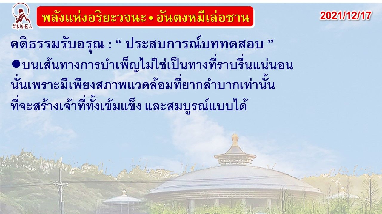 คติธรรมรับอรุณ 17 ธ.ค. 64