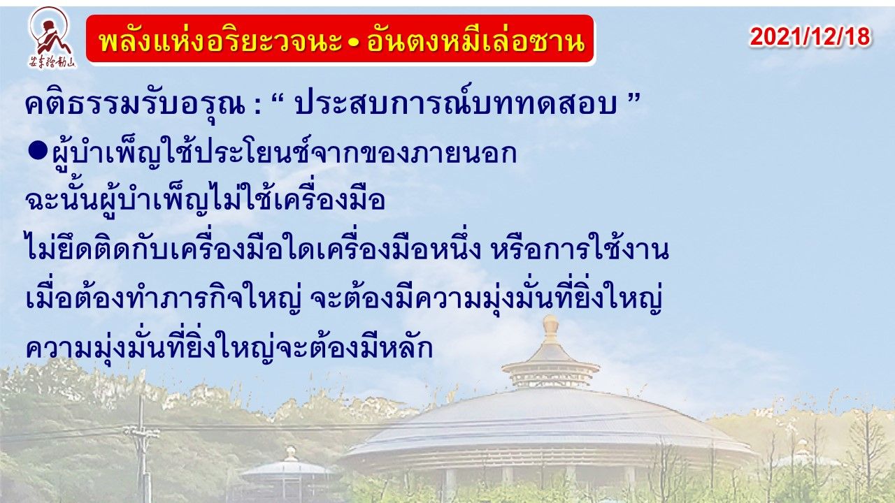 คติธรรมรับอรุณ 18 ธ.ค. 64