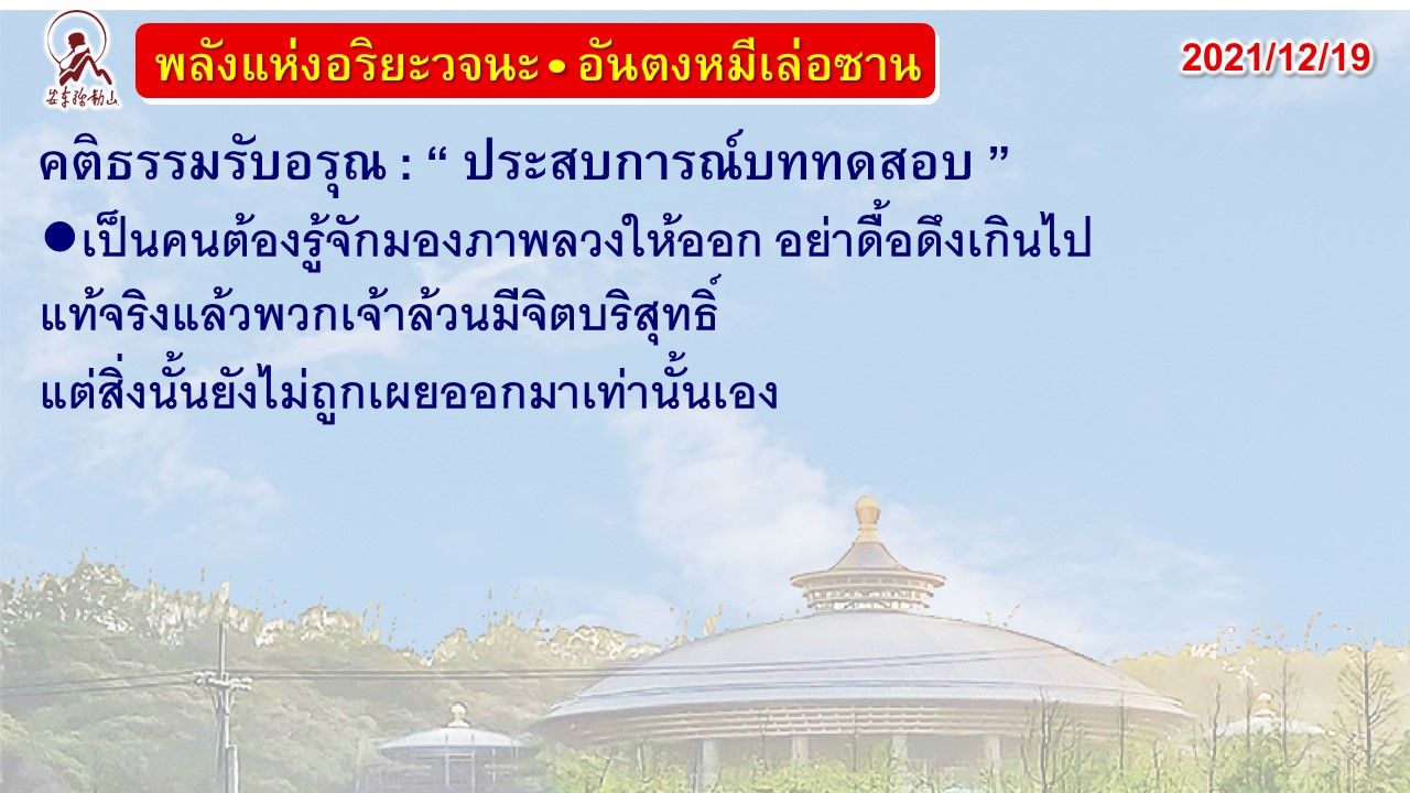 คติธรรมรับอรุณ 19 ธ.ค. 64