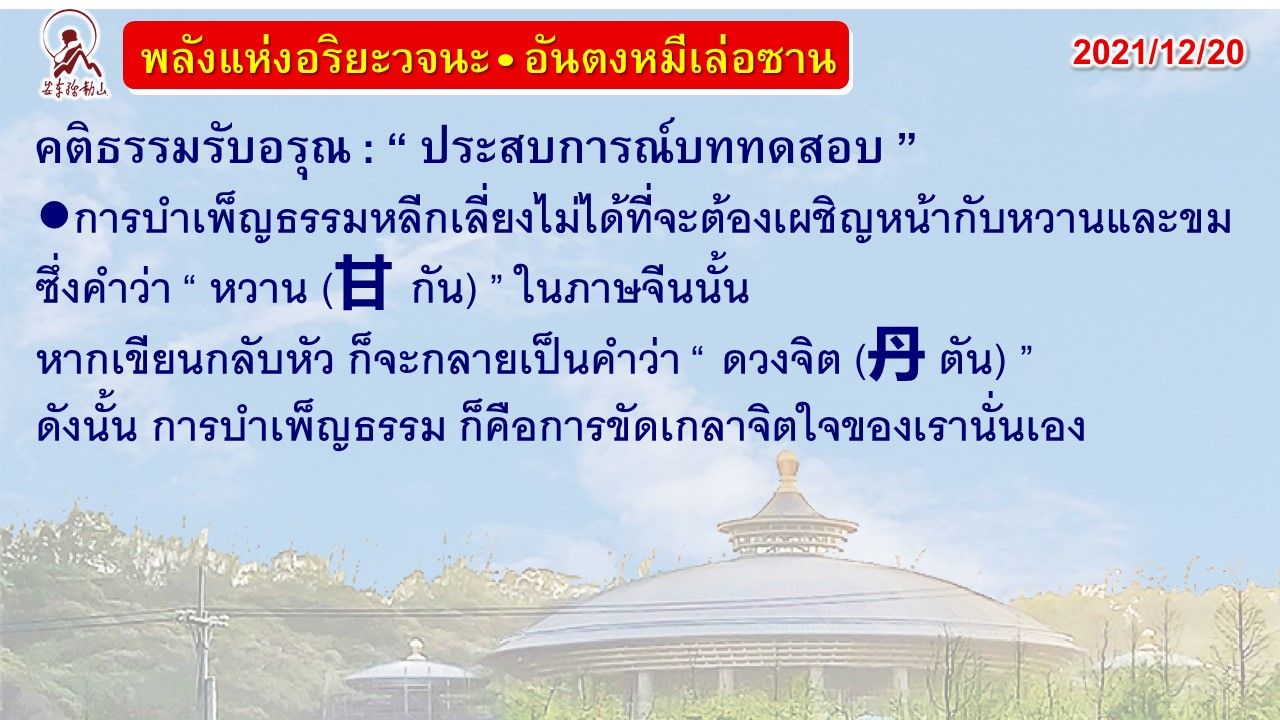 คติธรรมรับอรุณ 20 ธ.ค. 64