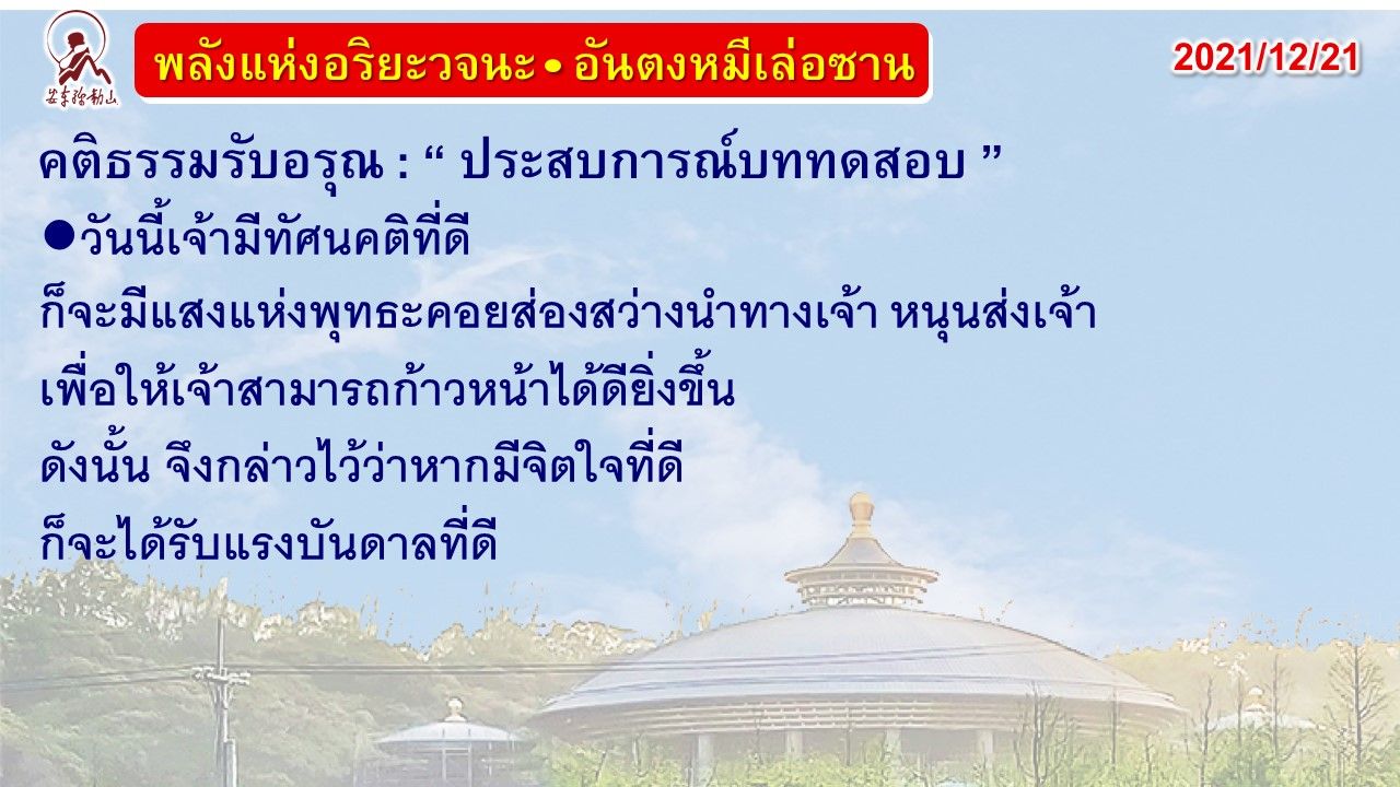 คติธรรมรับอรุณ 21 ธ.ค. 64