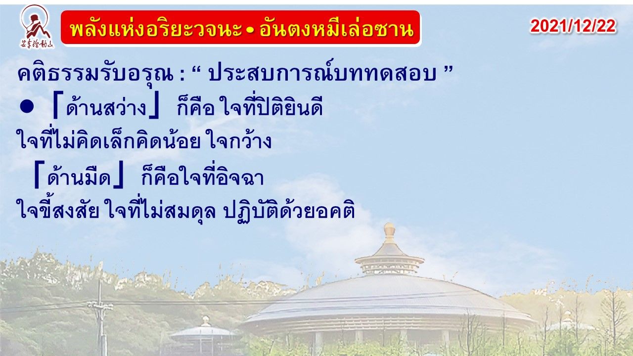 คติธรรมรับอรุณ 22 ธ.ค. 64