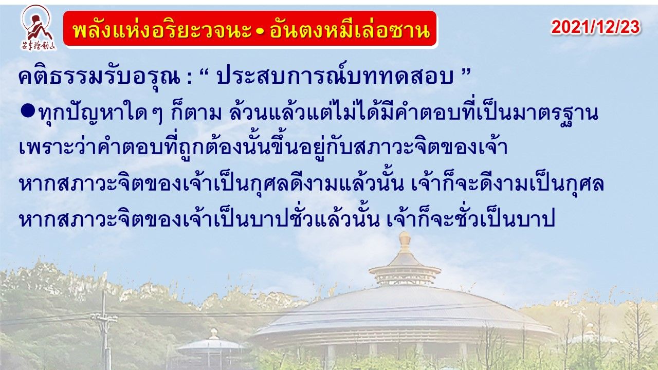 คติธรรมรับอรุณ 23 ธ.ค. 64