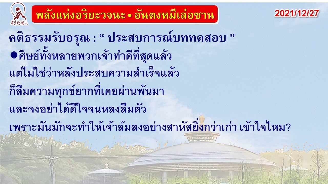 คติธรรมรับอรุณ 27 ธ.ค. 64