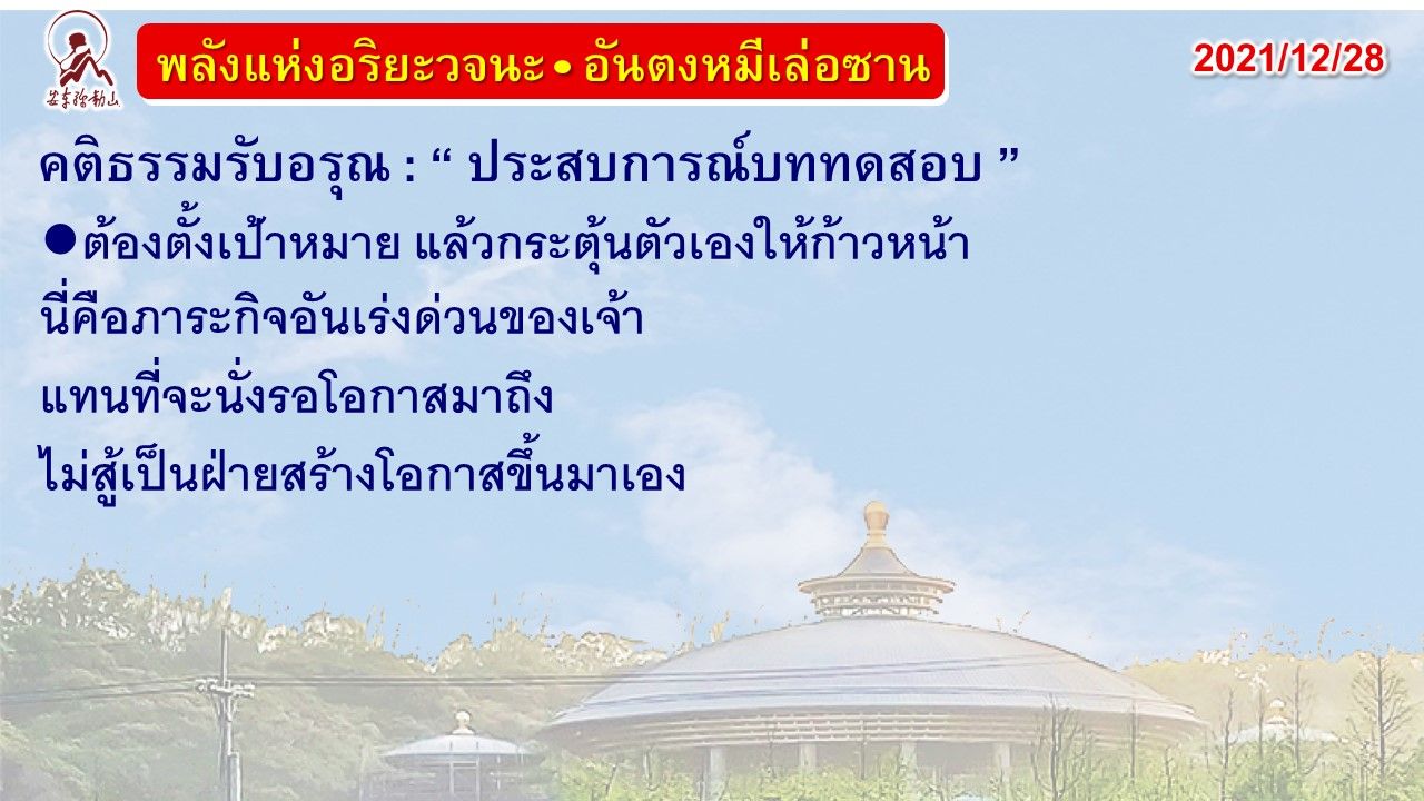 คติธรรมรับอรุณ 28 ธ.ค. 64