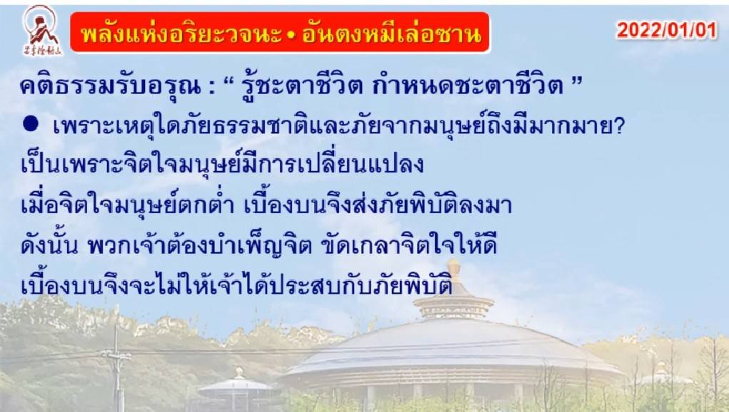 คติธรรมรับอรุณ 1 ม.ค. 65