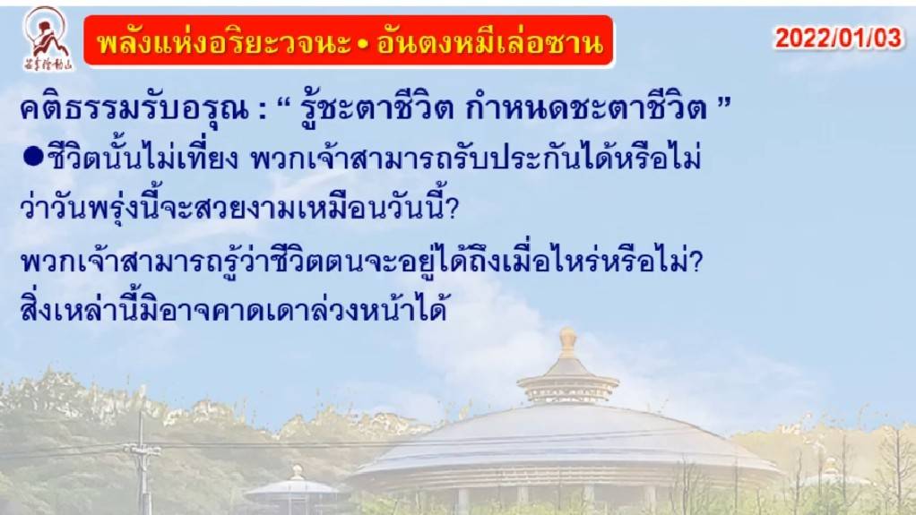 คติธรรมรับอรุณ 3 ม.ค. 65