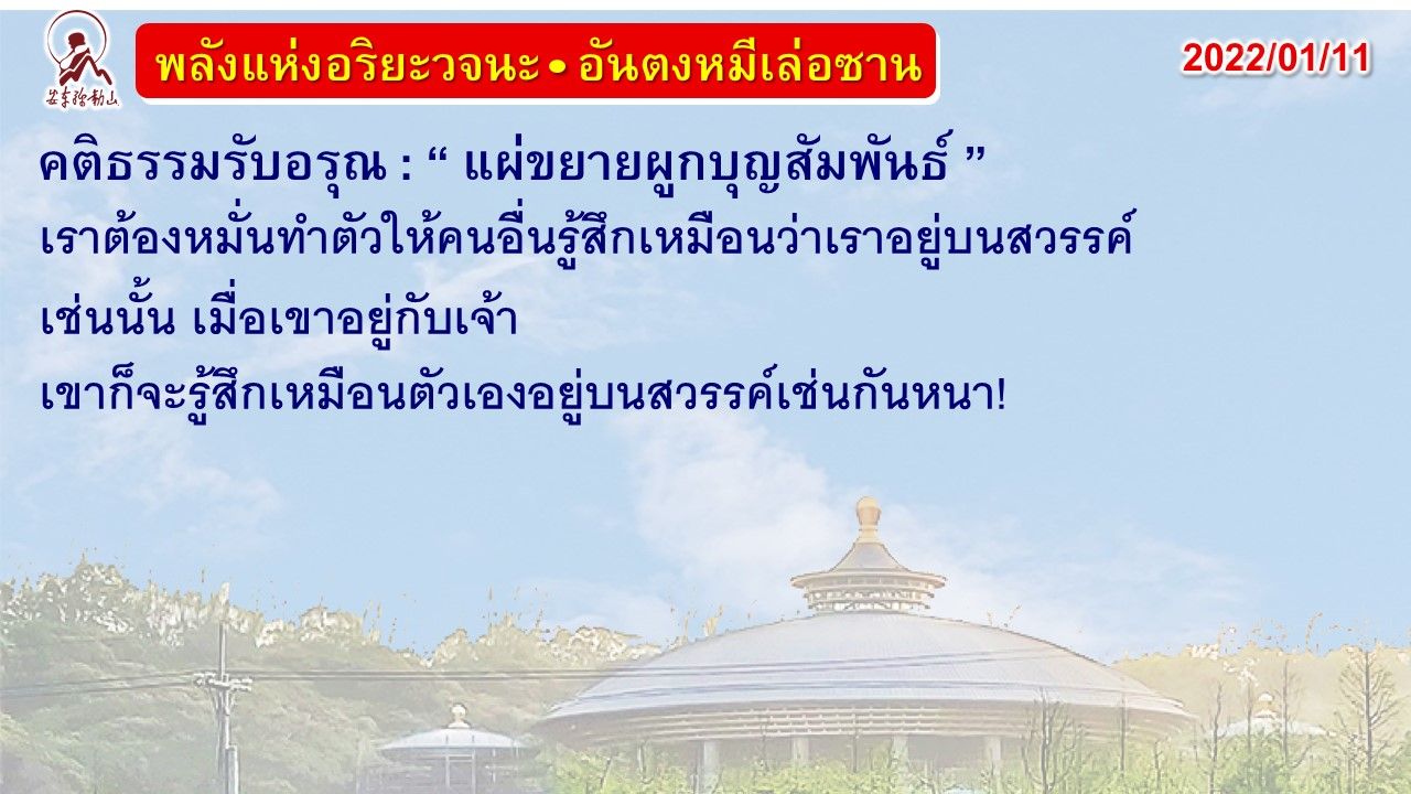 คติธรรมรับอรุณ 11 ม.ค. 65