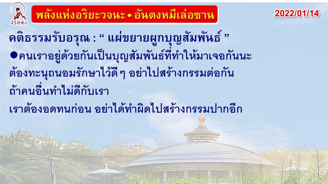 คติธรรมรับอรุณ 14 ม.ค. 65