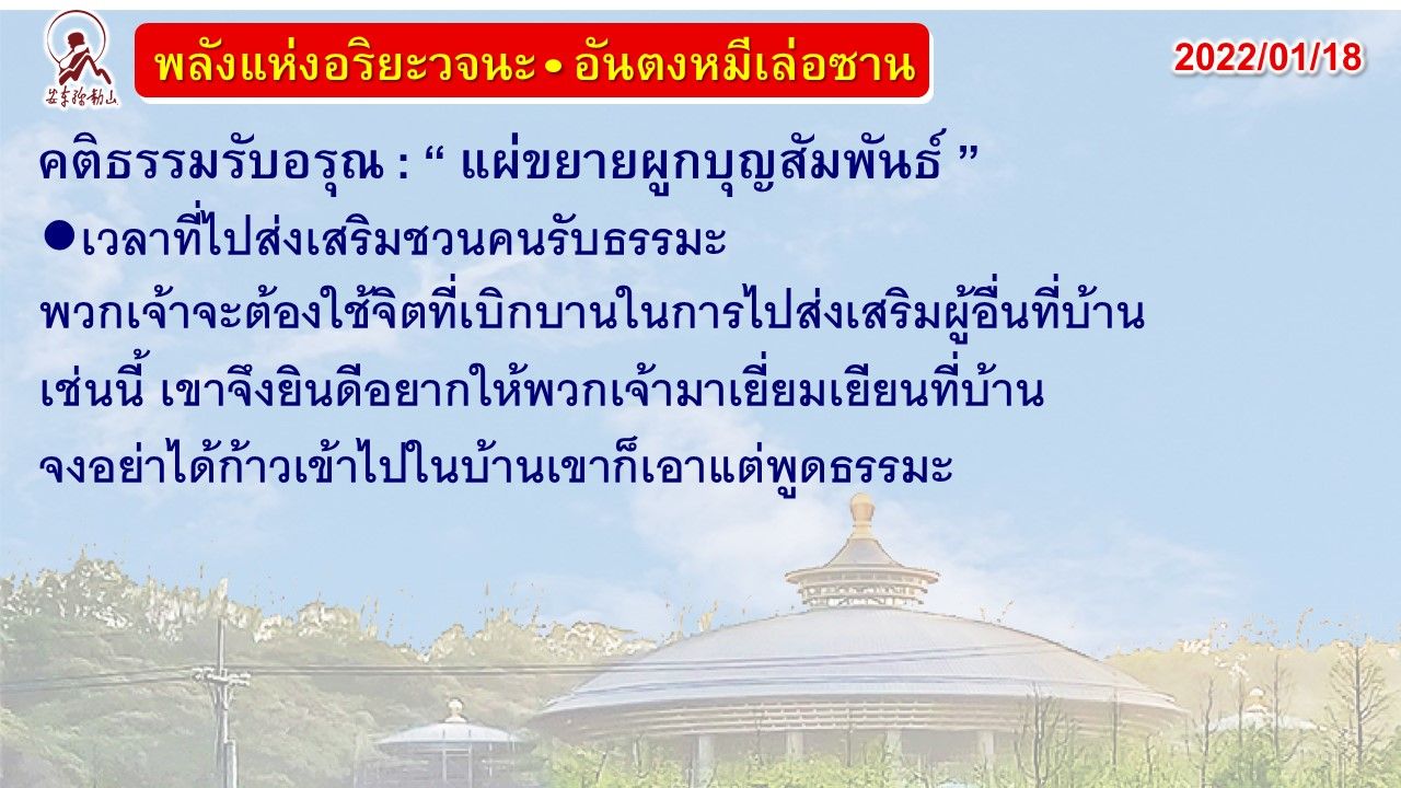 คติธรรมรับอรุณ 18 ม.ค. 65