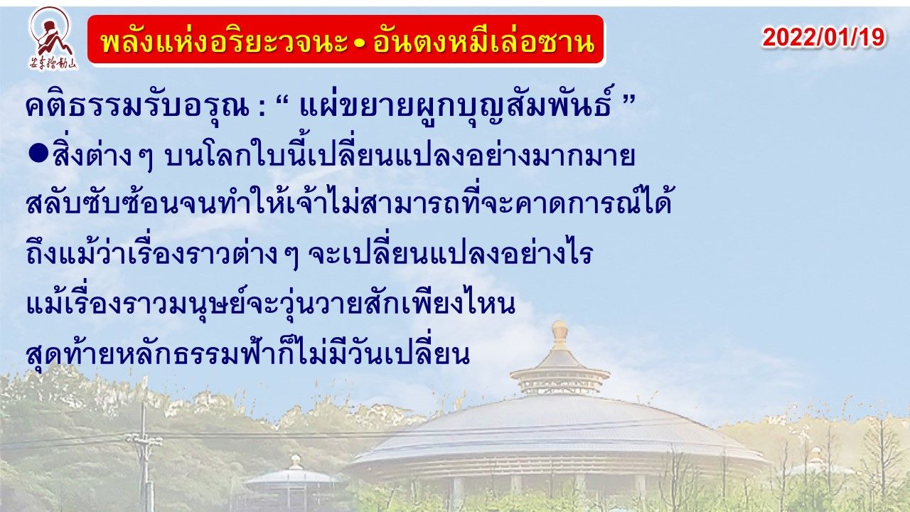 คติธรรมรับอรุณ 19 ม.ค. 65