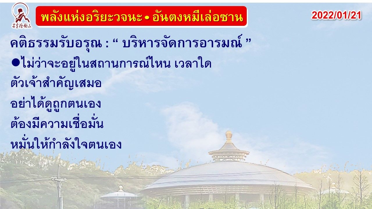 คติธรรมรับอรุณ 21 ม.ค. 65